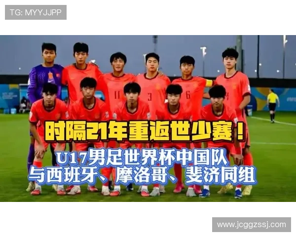 中国U17男足世界杯分组出炉同西班牙摩洛哥斐济同组对决引关注